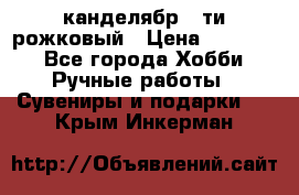 канделябр 5-ти рожковый › Цена ­ 13 000 - Все города Хобби. Ручные работы » Сувениры и подарки   . Крым,Инкерман